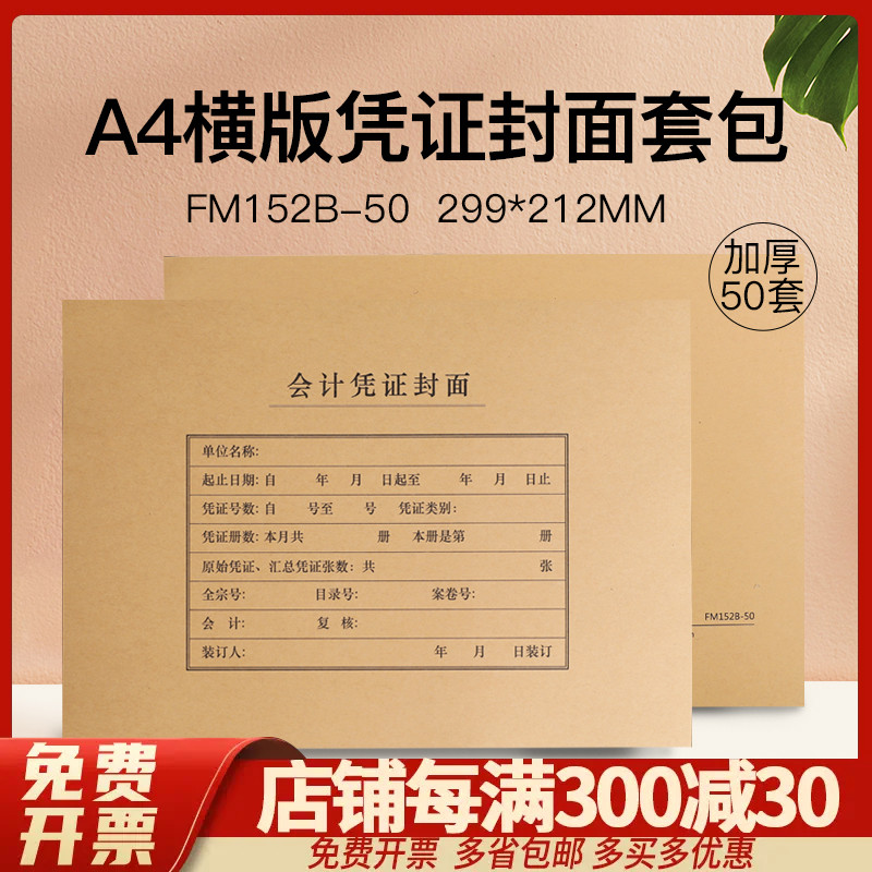 财务会计办公用品FM152B全A4纸大小横版凭证装订封面封皮牛皮装订 - 图0