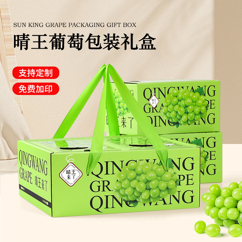 高档阳光玫瑰葡萄礼盒包装盒单串3串香印晴王青提礼品盒空盒子箱