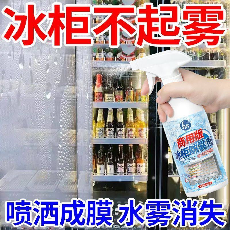 商用版冰柜防雾剂火锅店冰柜防冷凝水起雾除雾清洗剂展示柜防雾剂,淘宝优惠券,粉丝福利购,淘宝优惠卷