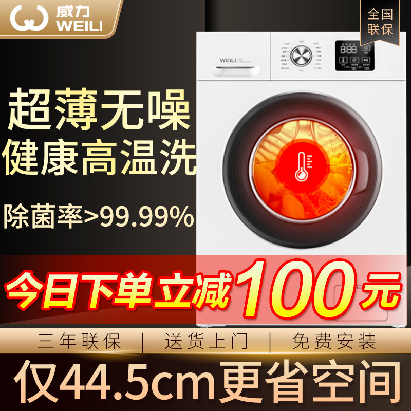 【送电烤箱】威力超薄滚筒8kg洗衣机 威力华人美地洗衣机
