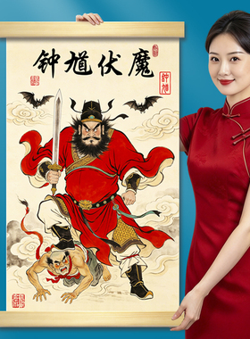 钟馗伏魔驱邪图镇宅客厅玄关办公室书房卷轴挂画水墨国画装饰画像