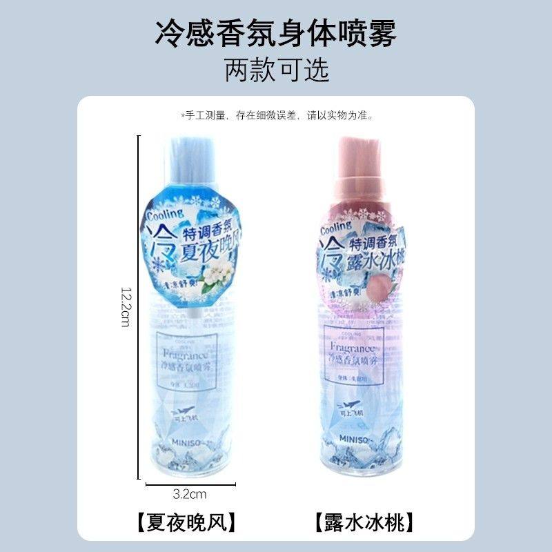 MINISO名创优品冷感香氛身体喷雾夏夜晚风露水冰桃清凉舒爽降温夏,淘宝优惠券,粉丝福利购,淘宝优惠卷