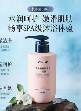 鱼子酱沐浴露洗发露护发素精油