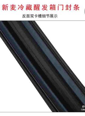 无锡新麦LG-36S冷藏醒发箱密封条DC-18S醒发箱DC-36S原装门封条