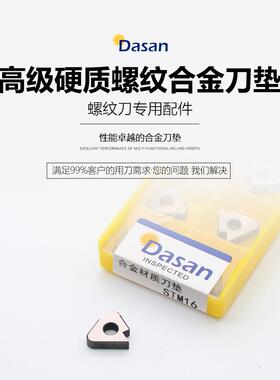 加硬硬质合金内外螺纹刀垫STM16RSTM16L螺纹刀片垫片侧螺丝M3*8C