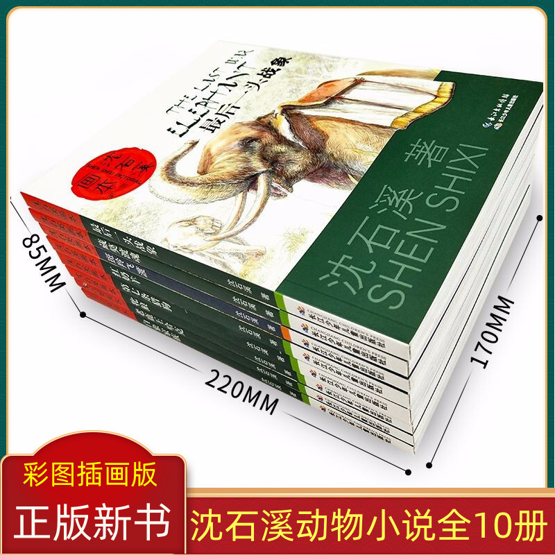 沈石溪动物小说画本全10册第七条猎狗最后一头战象白象家族红奶羊情豹布哈依藏獒渡魂棕熊的故事小学生沈石溪小说彩图插画版正版 - 图0