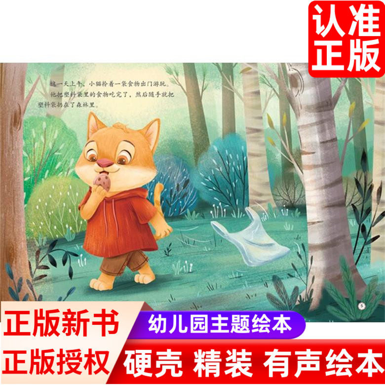 美丽大中国系列乱扔垃圾的小猫  幼儿园硬壳硬皮精装绘本 3-6-8岁幼儿童宝宝早教启蒙认知科普图画书有声伴读 亲子共读睡前故事书 - 图1