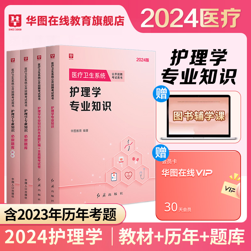 华图2024医学基础知识事业编考试医疗卫生临沂事业编医学基础知识护理学临床河北卫生公共基础配套网课教材历年三基护理书事业e类 - 图0