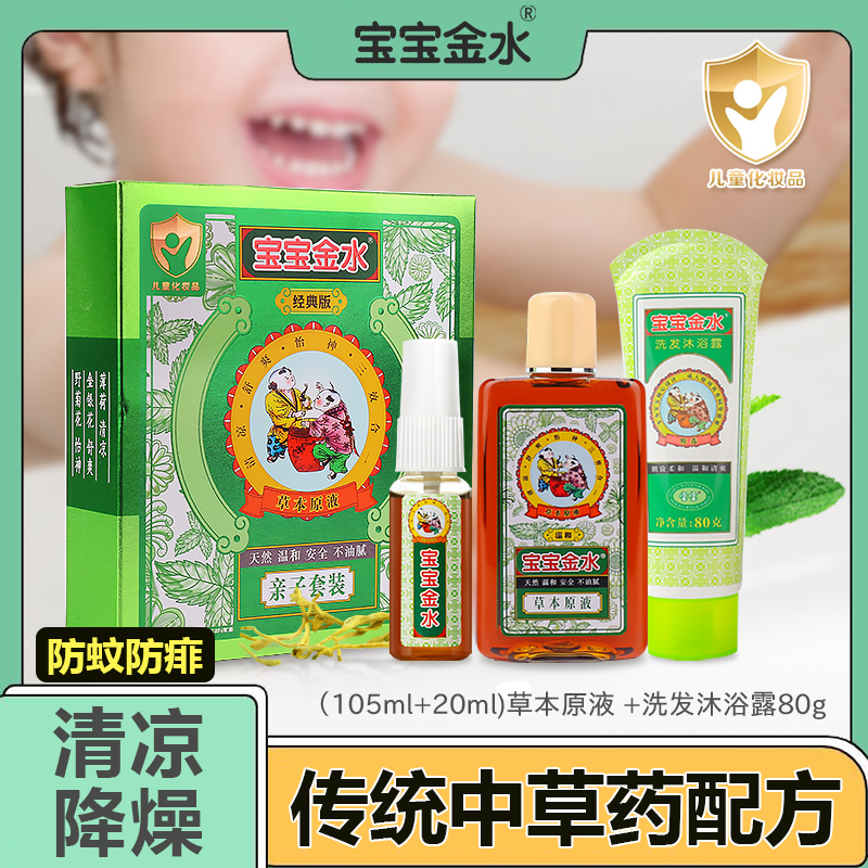 宝宝金水草本原液花露水泡澡水新生婴儿童专用官方旗舰店正品