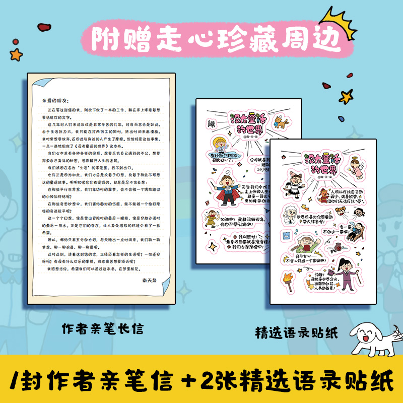 【微博爆款连载】没有童话的世界人气漫画家南天枭新作成人心理学爆笑漫画调节心理情绪幽默搞笑治愈漫画书儿童可读自我疗愈-图1