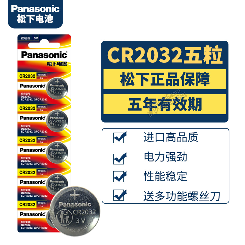 松下CR2032高容量纽扣电池 圆形3V小扣子Panasonic进口 汽车钥匙遥控器通用lir2032h型号 体重秤 电脑主板 - 图0