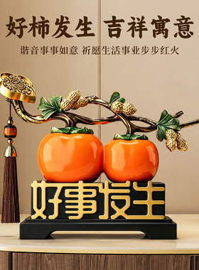 好事发生柿柿如意摆件客厅装饰品