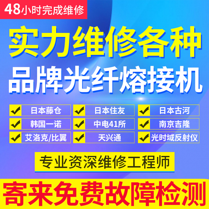 迅驰光维修藤仓住友一诺横河吉隆中电迪威普瑞妍康未灼识光纤熔接机OTDR切割刀配件故障保养调检测维护保养-图1