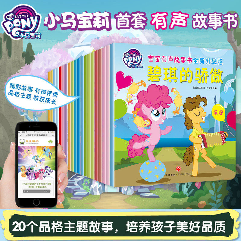 cw央视热播动画片小马宝莉有声故事书一二辑幼儿童宝宝经典童话绘本 0-3-4-5-6岁睡前故事幼儿园绘本阅读课外书全套20册