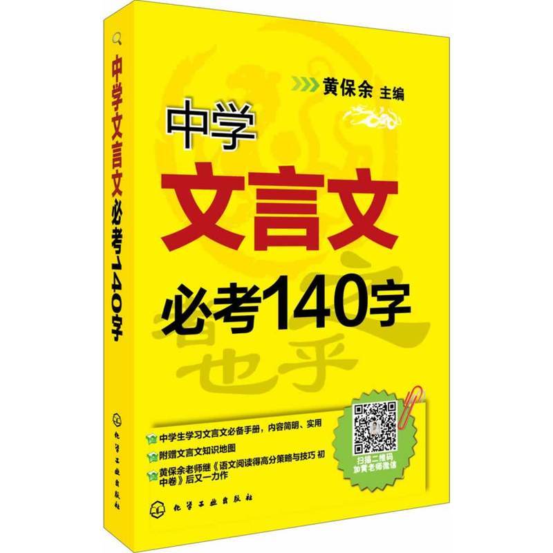 【现货正品】中学文言文必考140字 黄保余 著 初中语文文言文辅导书 初三复习资料九年级书 中考语文基础知识书 语文言文辅导训练 - 图1