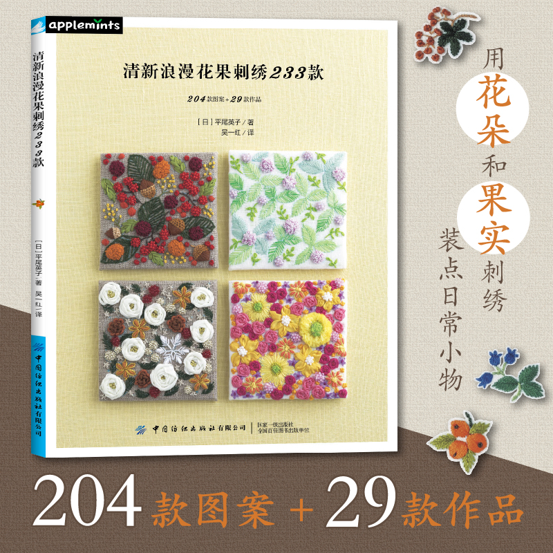 【书】清新浪漫花果刺绣233款 9787518076888中国纺织有限公司[日]平尾英子书籍-图0