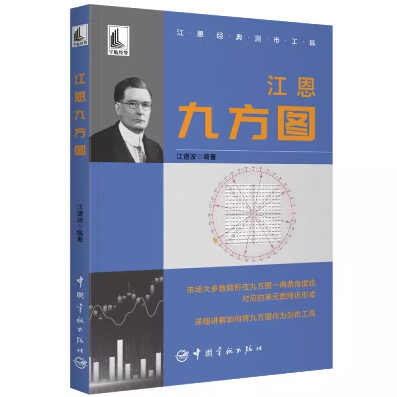 【书】江恩九方图江恩经典测市工具江道波九方图绘制数学原理价格图表股市股票价格预测预判书籍-图0