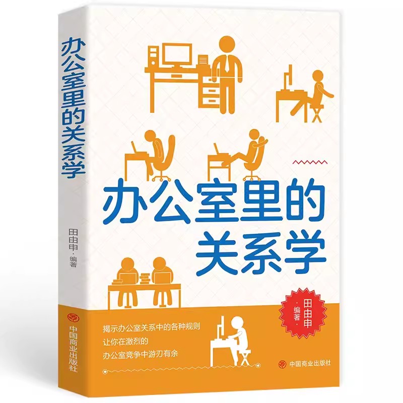 【书】办公室里的关系学揭示办公室关系学中存在的潜规则助职场人士搞好办公室关系为你在人际关系创造优势提高个人竞争力书籍 - 图1