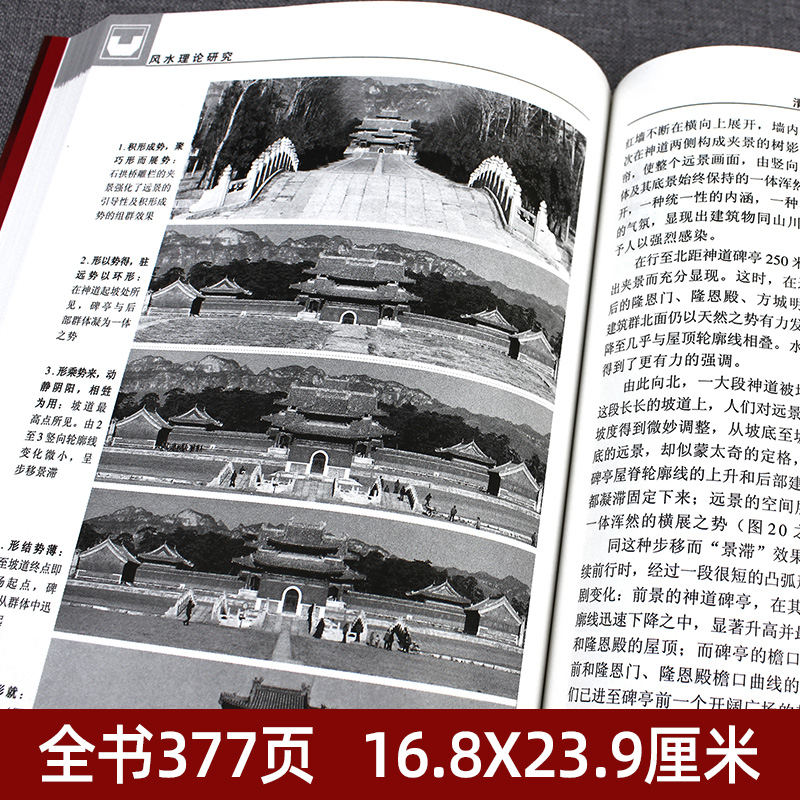 【书】风水理论研究第2版王其亨 等著 中国风水格局的构成生态环境与景观住宅选址墓葬陵寝生态景观建筑学理论研究参考书籍 - 图0