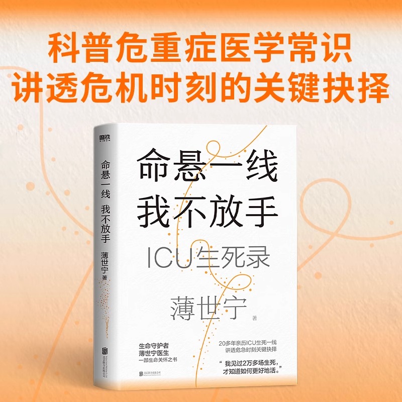 【书】命悬一线我不放手薄世宁新书重症医学科专家薄世宁医学药学通识讲义后新作社会学医学科普读物ICU实录正版书籍-图2