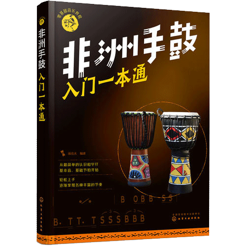 【正品】零基础非洲一本通教材手鼓 小二郎图书音乐（新）