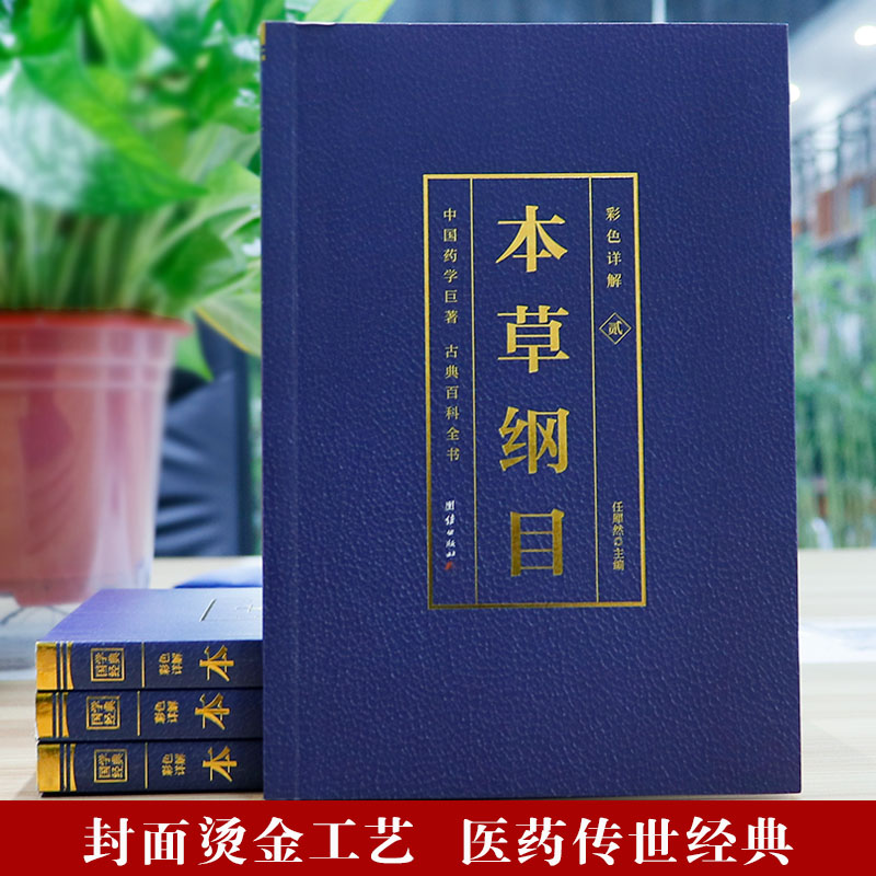 【读】本草纲目原著正版书籍全套4册李时珍著本草纲目彩图版原版中医书籍大全黄帝内经伤寒论神农本草经金匮要略书籍-图0