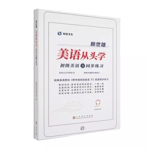 【书】【全2册】赖世雄美语从头学初级美语上+下赖世雄赖式经典英语语法教学零基础起点美国英语初高中小学生课外学习英文书籍-图3