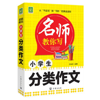 【书】好悦读名师教你写小学生分类作文语文作文起步写作辅导大全3-6年级上下一册作文书儿童课外阅读作文大全辅导书籍-图3