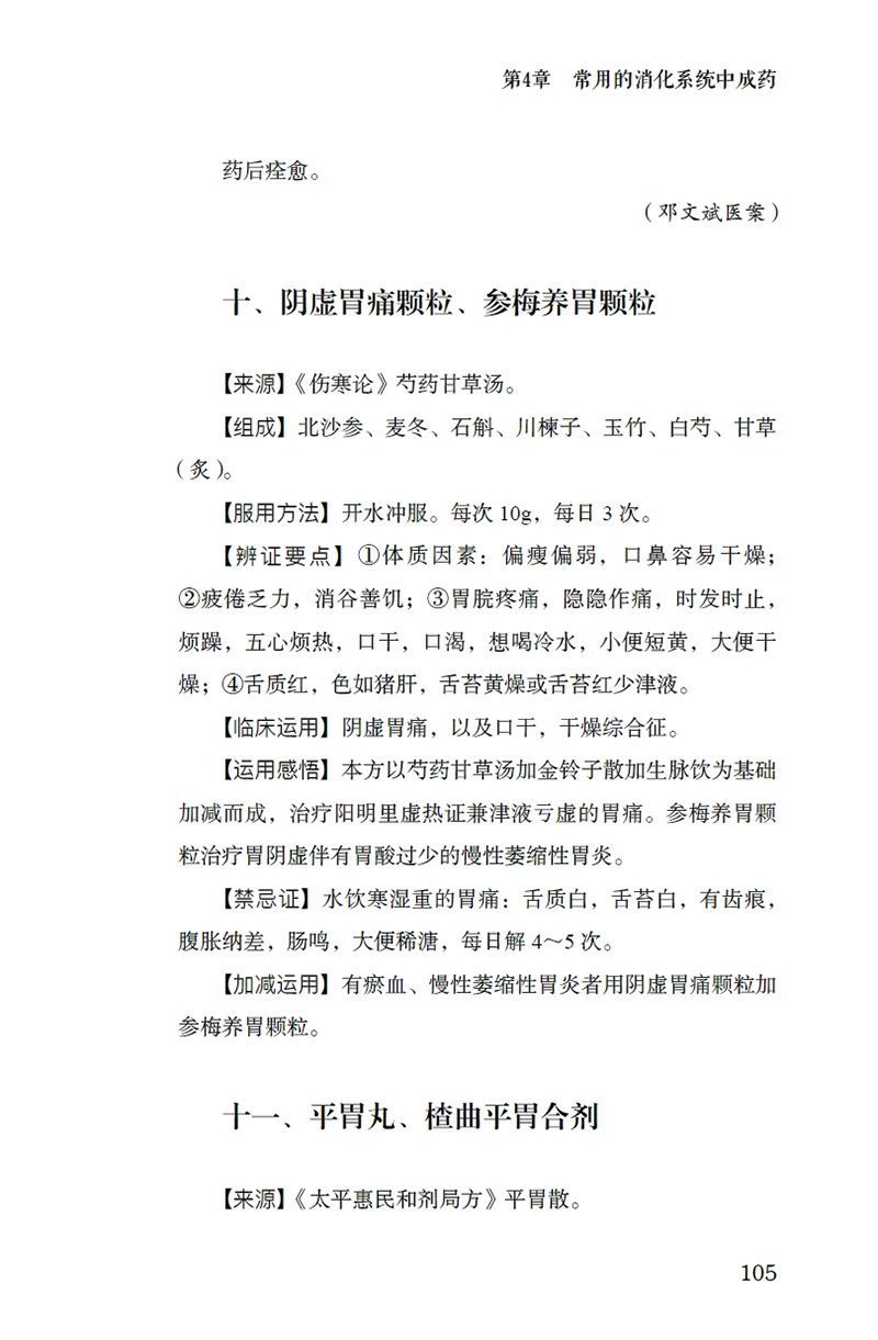 【书】中成药实战速成 邓文斌 张志伟主编 中成药剖析 疾病治疗辨证要点临床应用禁忌症 附医案说明 中国科学技术出版社书籍 - 图2