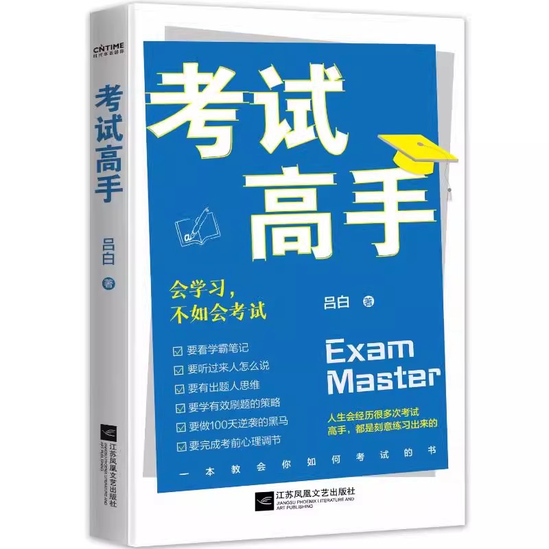 【书】考试高手 百位清北学霸考试方法大公开 分享每一次大考都能拿到高分的秘密 手把手教你可以复制的考试拿高分技巧书籍 - 图1