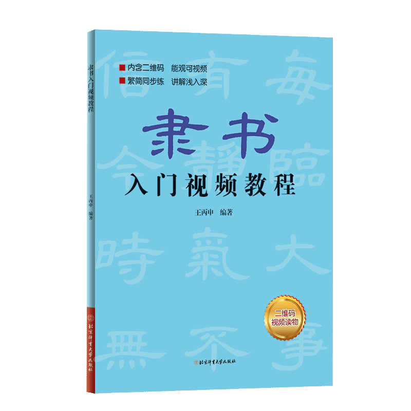 【书】隶书入门视频教程王丙申视频讲解隶书基础书法教材教程毛笔书法字帖成人初学者毛笔书法临摹字帖书籍-图2