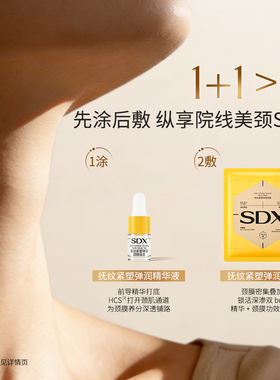 SDX胶原小金膜实证紧致淡颈纹