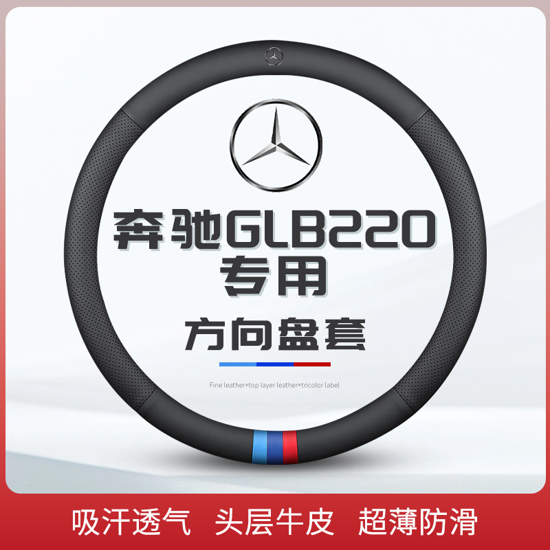 适用2023款23款奔驰glb220方向盘套把套真皮免手缝汽车用品大全 - 图1