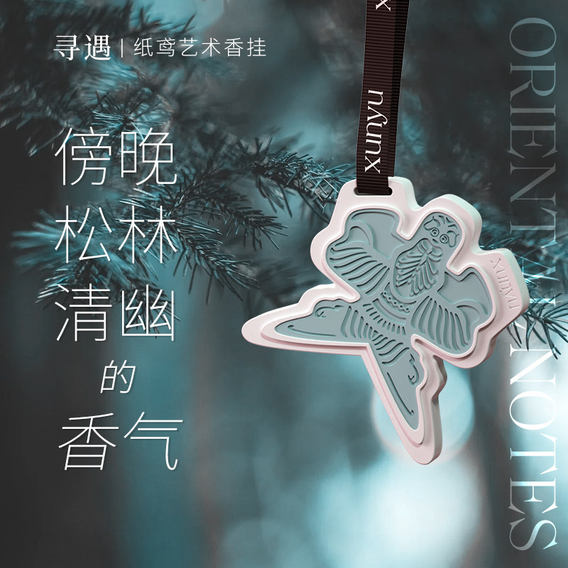 寻遇纸鸢系列艺术香挂车载衣柜家用 寻遇香熏香料