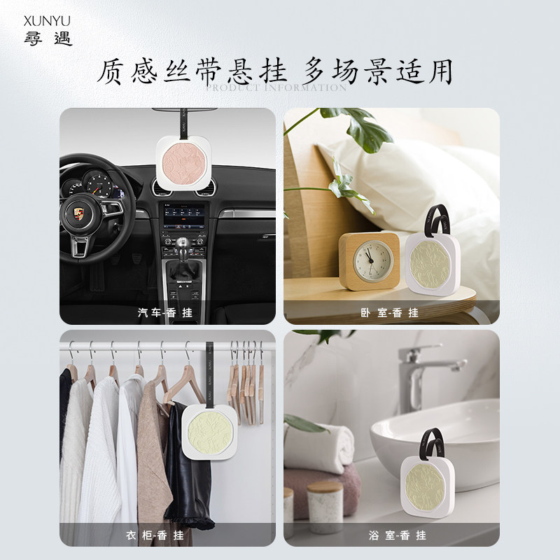寻遇车载香薰室内浴室衣柜香片香卡 寻遇香熏香料