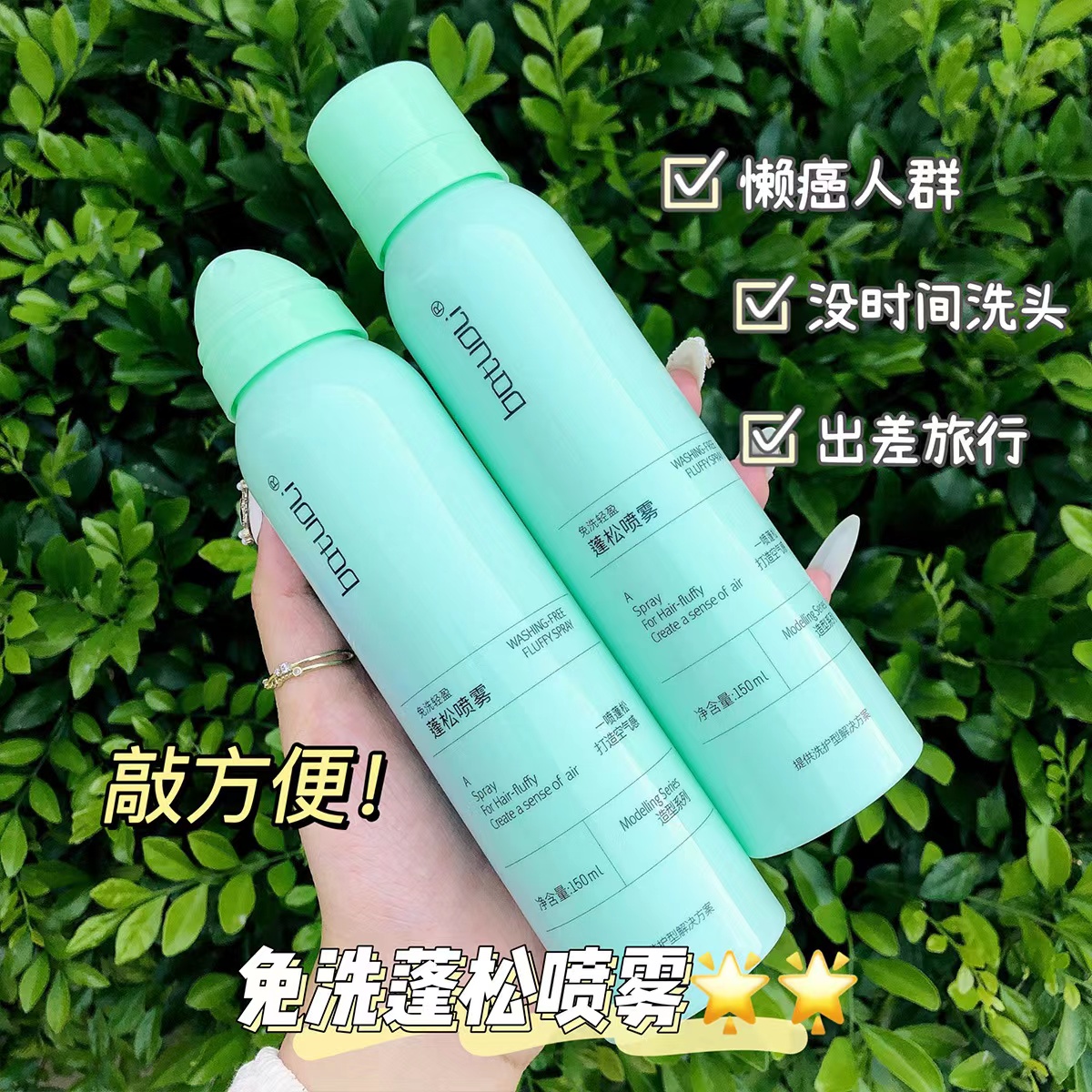 免洗干发蓬松喷雾2瓶300ml，150ml，（batuoli免洗蓬松喷雾干发定型喷雾头发控油神器干爽自然高颅顶蓬0）