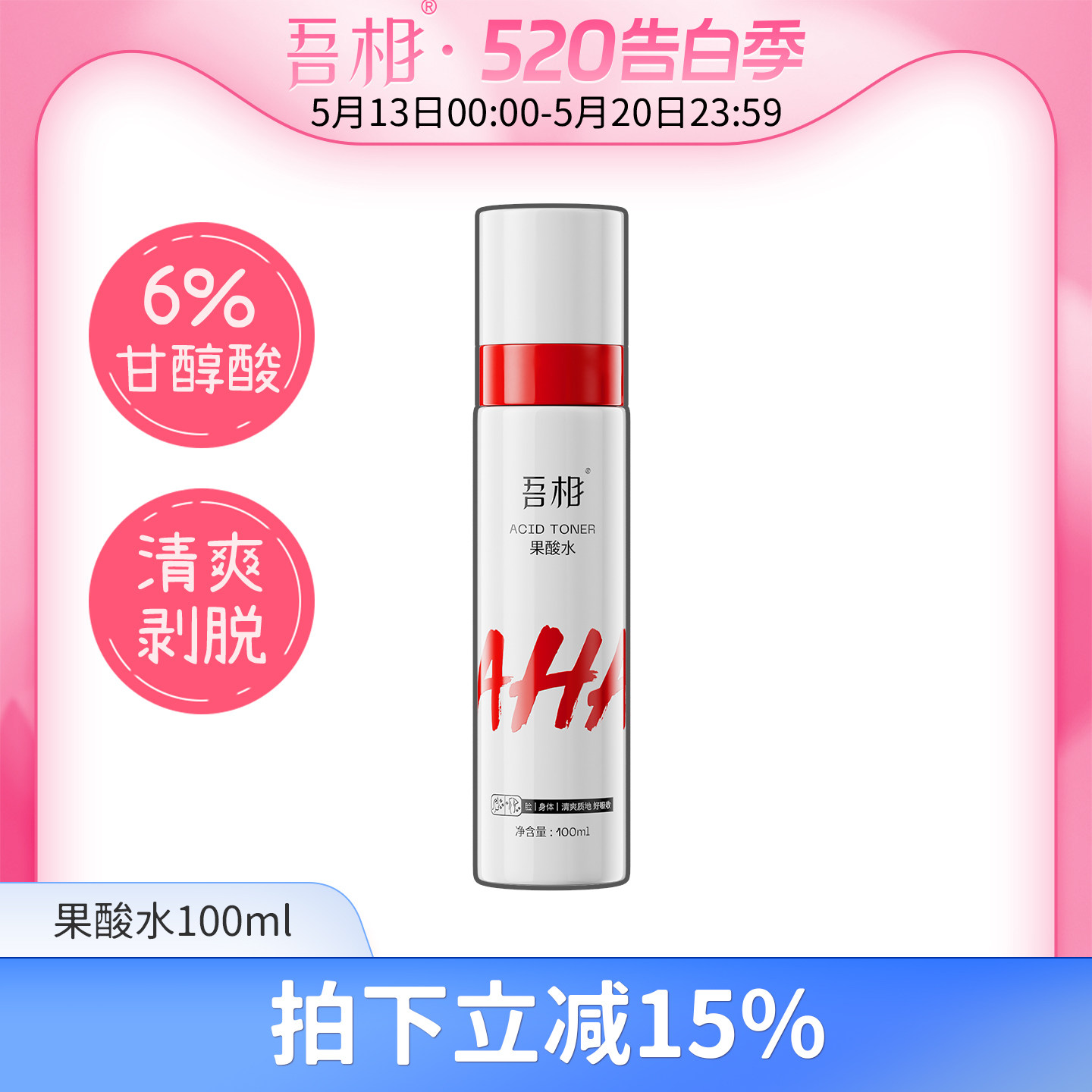 吾相果酸水6%甘醇酸面部去角质爽肤水保湿补水喷雾湿敷男女学生