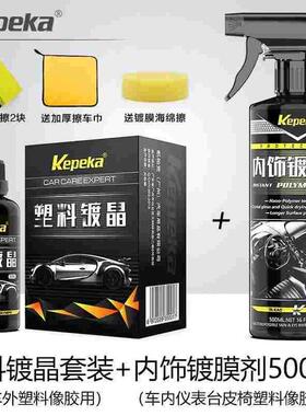汽车塑料件镀晶翻新剂氧化还原剂黑色科技神器保险杠发白老化养护