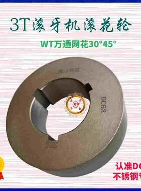 台湾万通高精度耐磨3T滚花轮100外径50.5孔30厚度不锈钢网纹花