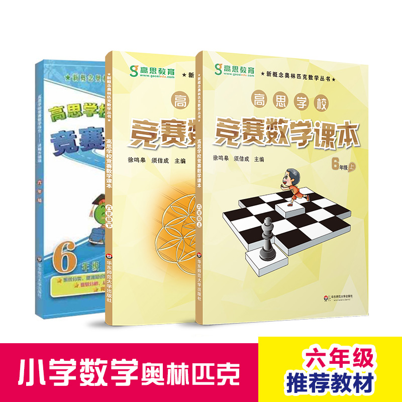 全套3本 高思学校竞赛数学课本+导引 6年级 上册+下册 华东师范大学出版社 小学奥数 新概念数学丛书 六年级 一二学期 - 图1