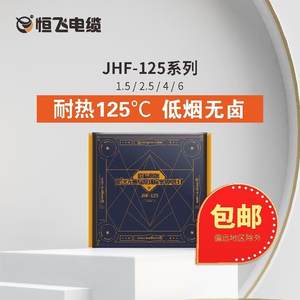 恒飞电线 欧标辐照线 JHF-125 1\2\4\6 家装电线