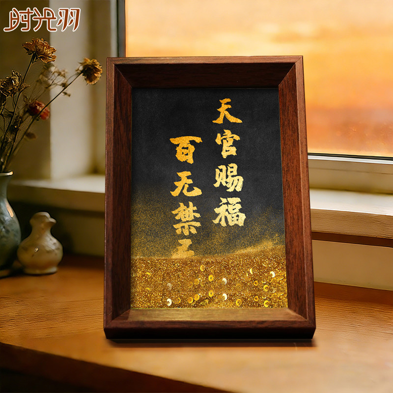 天官赐福流沙相框摆台桌面文字书法摆件手写手绘国潮氛围装饰,淘宝优惠券,粉丝福利购,淘宝优惠卷