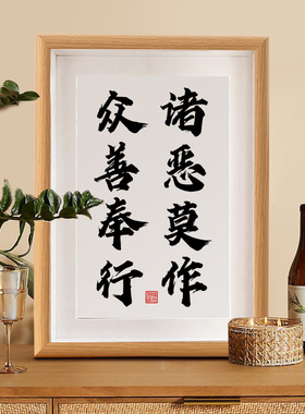 诸恶莫作众善奉行摆件书法