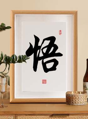 悟书法摆台禅意茶室书房