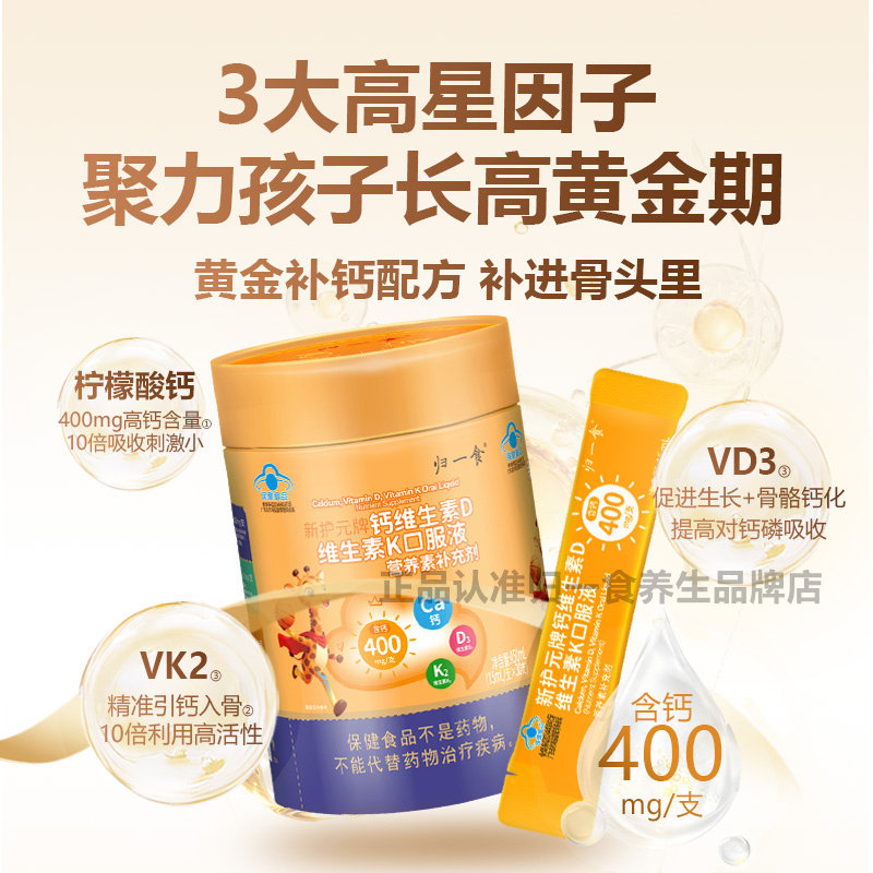 归一食液体钙高钙K2+D3促进生长发育孕妇儿童款400mg口服液甜橙味,淘宝优惠券,粉丝福利购,淘宝优惠卷