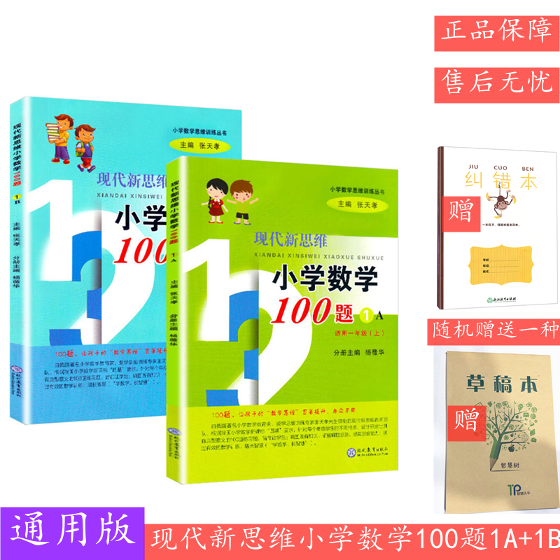 现代新思维小学数学100题】1-6年级12册任选 一二三四五六年级 张天孝主编数学思维训练丛书应用题拓展练习册 - 图2