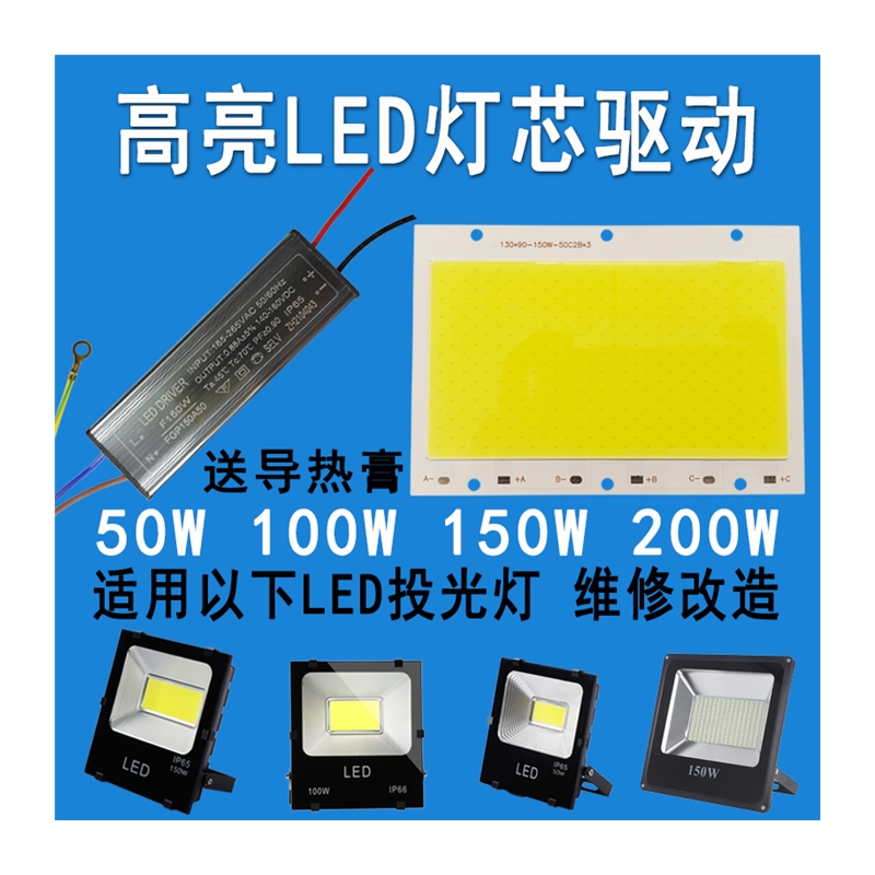 LED投光灯芯片50W100W150W200瓦灯珠光源灯板射灯驱动电源器配件