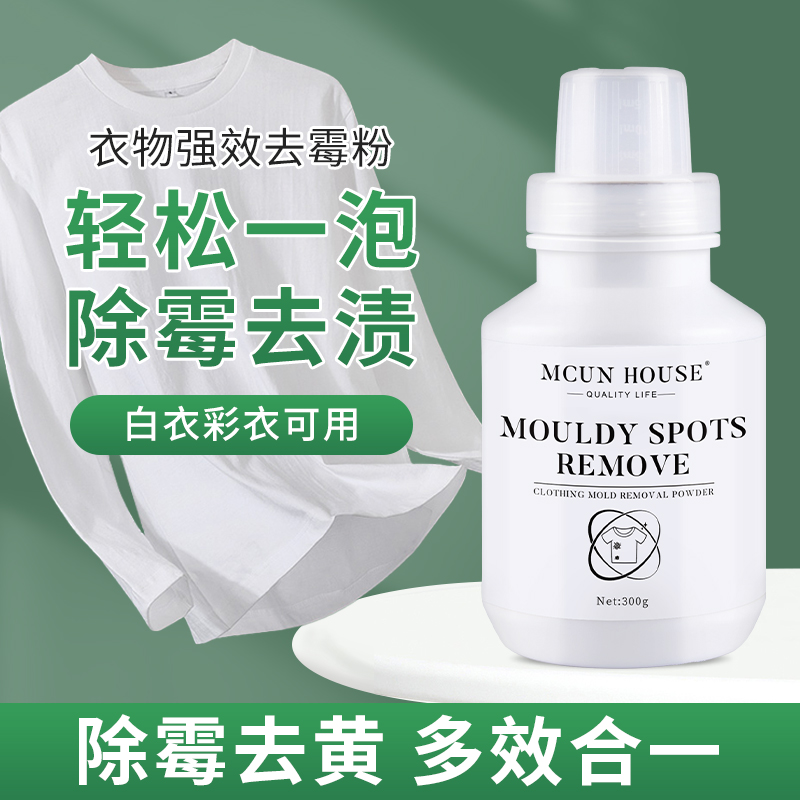 衣服除霉剂去霉点霉斑清洁剂霉菌污渍神器白色彩色衣物发霉清除剂 - 图2