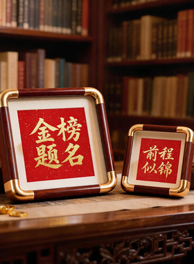 防铜角中式红底金字金榜题名相框中考高考升学伴手礼书房桌面摆件