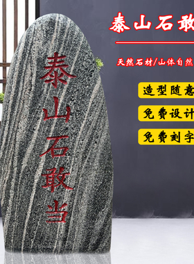 正宗泰山石敢当镇宅室外天然原石化解路冲补缺角室内靠山石头摆件
